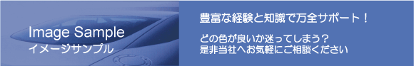川西安全硝子では実際に自動車ガラスにカーフィルムを小さく仮貼りしてご覧いただけます。