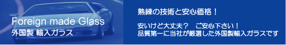 外国製輸入ガラスについて