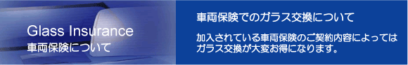 車両保険での自動車ガラス交換について