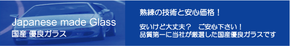 国産品優良ガラスについて