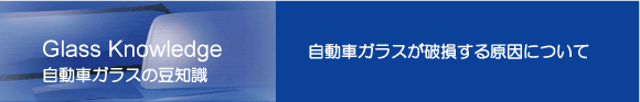 自動車ガラスが破損する原因について
