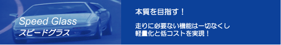 競技用フロントガラス / スピードグラス