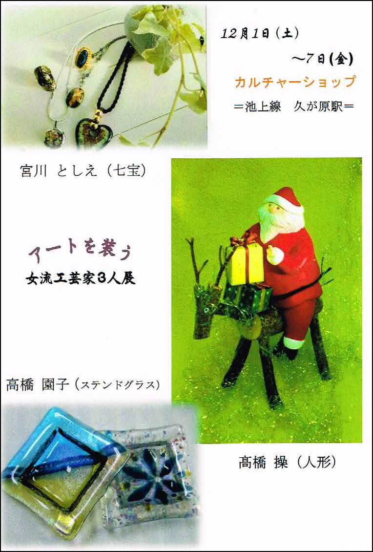 「アートを装う」女流工芸家三人展 