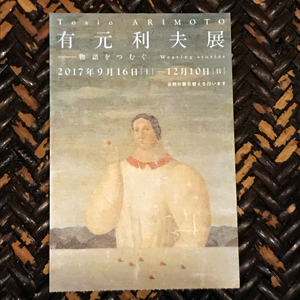 有本利夫展