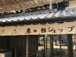 赤太郎ショップ