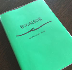 芸術植物園