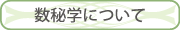 数秘学について