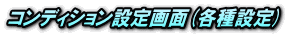 コンディション設定画面(各種設定)