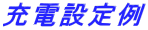充電設定例