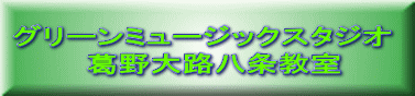 グリーンミュージックスタジオ 　葛野大路八条教室 