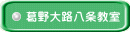 葛野大路八条教室