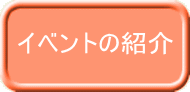 イベントの紹介