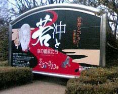 若冲と京の画家たち