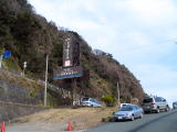 静岡県 北川温泉 黒根岩風呂 目印