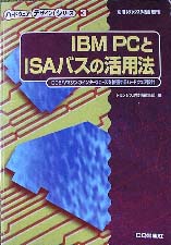 IBM PC��ISA�o�X�̊��p�@
