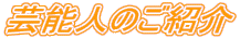 �|�\�l�̂��Љ�
