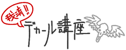 �䗬�@�ȒP�f�J�[���u��
