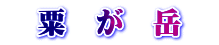 　粟　が　岳　