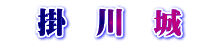 　掛　川　城　