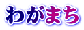 わがまち