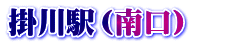 掛川駅（南口）　