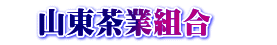 　山東茶業組合　　