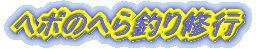 �w�{�̂ւ�ނ�C�s 