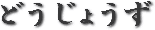 �ǂ����傤��