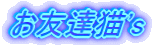 お友達猫's