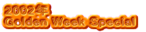 2002年
Golden Week Special