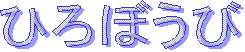 ひろぼうび