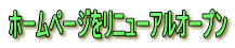 �z�[���y�[�W�����j���[�A���I�[�v�� 