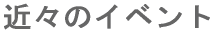 �߁X�̃C�x���g 