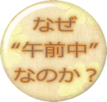 �Ȃ� �g�ߑO���h �Ȃ̂��H 