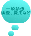��ʐf�� �����A��p�Ȃ� 