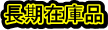 長期在庫品