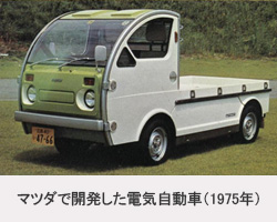 マツダで開発した電気自動車（1975年）