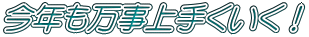 今年も万事上手くいく！