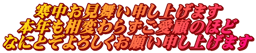 寒中お見舞い申し上げます 本年も相変わらずご愛顧のほど なにとぞよろしくお願い申し上げます