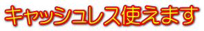 キャッシュレス使えます 