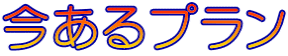 今あるプラン