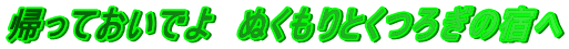 帰っておいでよ　ぬくもりとくつろぎの宿へ
