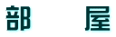部　　屋
