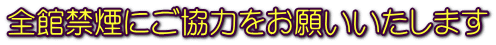 全館禁煙にご協力をお願いいたします