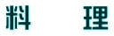 料　　理