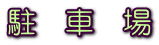 駐　車　場 