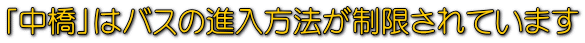 「中橋」はバスの進入方法が制限されています