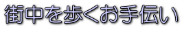 街中を歩くお手伝い 