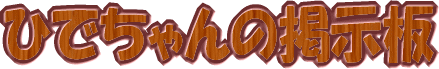�ҤǤ����ηǼ���