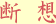 断想